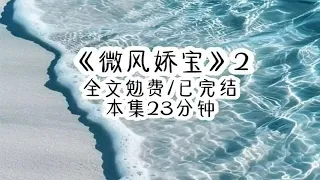 微风娇宝2-大佬破产后 ，我没好意思打掉孩子直接走人，我想陪着大佬东山再起，到时候手指缝漏一点，我不是直接财富自由