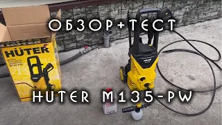 Мойка высокого давления HUTER M135-PW. Обзор + тест