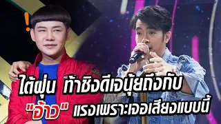 ไต้ฝุ่น ท้าชิงดีเจนุ้ยถึงกับ "อ้าว" แรงเพราะเจอเสียงแบบนี้ - มาสเตอร์คีย์ เวทีแจ้งเกิด ร้องถล่มดาว