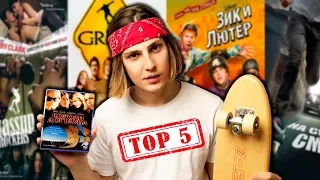 TOP 5 FILMS ABOUT SKATEBOARD