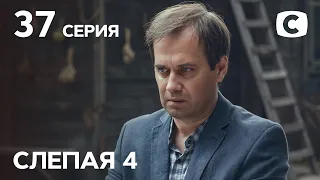 Сериал Слепая 4 сезон – Серия 37 от 22.10.2021