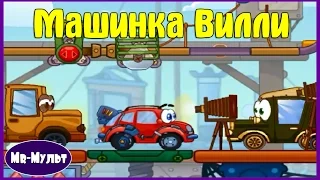 Мультик ИГРА для детей. Машинка ВИЛЛИ. ПУТЕШЕСТВИЕ во ВРЕМЕНИ | Mr-Мульт.