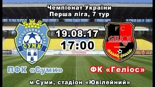 ПФК Суми - ФК Геліос - 17:00. LIVE