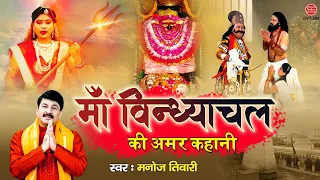 नवरात्रि विशेष - माँ विन्धयाचल धाम संपूर्ण गाथा | Maa Vindhyachal Dham Sampurn Gatha | Manoj Tiwari