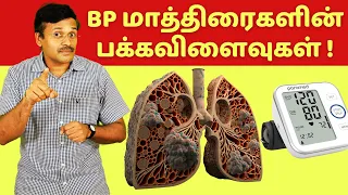 BP (பிபி) குறைக்கும் மாத்திரைகளின் பக்கவிளைவுகள் |  high blood pressure medication side effects