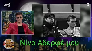 Νίνο για το τραγούδι που  ζήτησε ο Δημήτρης Γιαννακόπουλος "Μέχρι Τέλους" The 2night Show