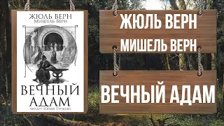 ЖЮЛЬ ВЕРН, Мишель Верн - ВЕЧНЫЙ АДАМ