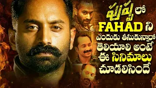 7 Must Watch Movies Of Fahadh Faasil | Malayalam Movies | Athiran, Njan Prakashan, Varathan| Thyview