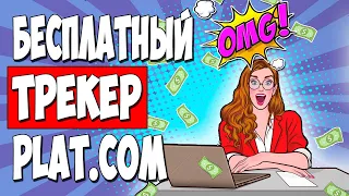 БЕСПЛАТНЫЙ трекер под арбитраж трафика PLAT.COM. Настройка