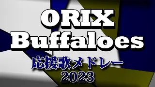 オリックスバファローズ　選手別応援歌メドレー2023