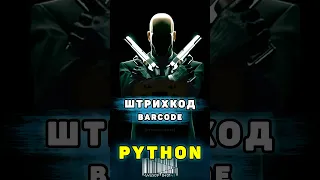 Штрихкод на Python | Полезные библиотеки Python | Barcode