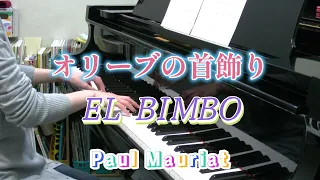 オリーブの首飾り　EL　BIMBO　ポール・モーリア　Paul Mauriat