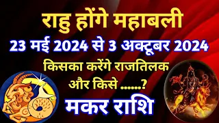 मकर राशि - राहु होंगे महाबली /23 मई 2024 से 3 अक्टूबर 2024 तक /किसका करेंगे राजतिलक राहु और किसे..