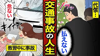 【漫画】交通事故で人生を狂わせた男の人生。日本の事故件数は1日1600件…1秒で人生終了…【メシのタネ総集編】