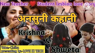 अनसुनी कहानी part87||Krishna❤️ Shweta||New lesbian (teacher and student) love story#loveislove#lgbt