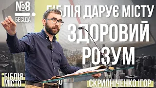 Біблія і Місто: Біблія дарує місту здоровий розум | Частина 8