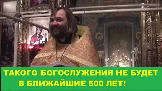 Такого богослужения НЕ БУДЕТ в ближайшие 500 лет! 1 воскресное Евангелие. Священник Валерий Сосковец