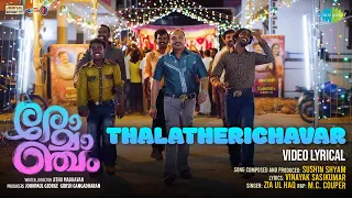 Thalatherichavar - Video Lyrical | Romancham | Sushin Shyam | Jithu Madhavan