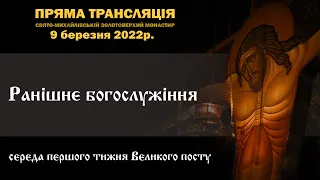 Ранішнє богослужіння. Середа першого тижня Великого посту