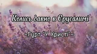 Колись давно в Єрусалимі/Дух Святий підбадьорить тебе