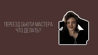 СОВЕТ ОТ БРОВИСТА | ПЕРЕЕЗД БЬЮТИ-МАСТЕРА | ПЕРЕЕЗД БРОВИСТА | ПРОДВИЖЕНИЕ БЬЮТИ-МАСТЕРА