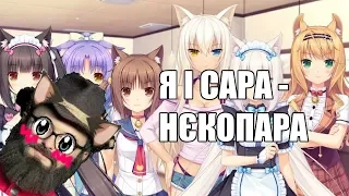 Огляд аніме "Nekopara" / Обзор аниме "Nekopara"