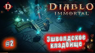 Diablo Immortal - Эшволдское кладбище (2)