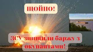 ⛔️Щойно❗ ЗСУ знищили баржу з окупантами в Херсонській області