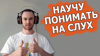 на 100% понимать на слух английскую речь - крутая методика.