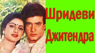 ШРИ ДЕВИ И ДЖИТЕНДРА / SRIDEVI - JEETENDRA