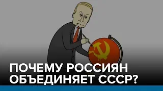 Почему россиян объединяет СССР? | Радио Донбасс.Реалии