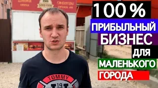 Какой бизнес открыть в маленьком городе или деревне. Открываем точку с шаурмой.