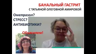 Банальный гастрит с Татьяной Олеговной