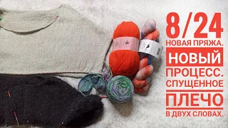 8/24 Новый процесс из новой пряжи. Много акварели. Как я вяжу спущенное плечо. Крашу пряжу.