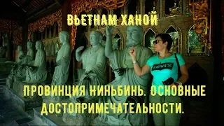 ВЬЕТНАМ ХАНОЙ ДОСТОПРИМЕЧАТЕЛЬНОСТИ ПРОВИНЦИИ НИНЬ БИНЬ