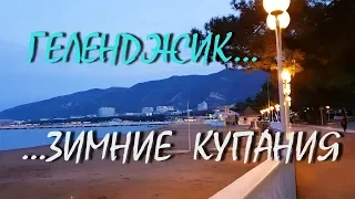 ГЕЛЕНДЖИК...ЗИМНИЕ КУПАНИЯ... 18 декабря 2018...