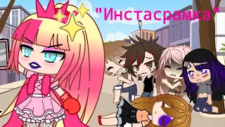 {мини-фильм} "Инстасрамка" | Gacha Club |