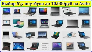 Выбор б/у ноутбука до 10.000руб. Как разводят на Avito, что брать, что нет, т.д.