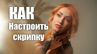 Как Настроить Скрипку