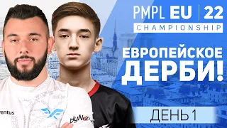 [RU] 2022 PMPL European Championship День 1 | Осень | Европейское дерби!