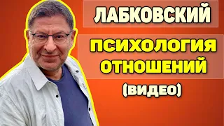 Михаил Лабковский (видео) — Психология отношения между мужчиной и женщиной