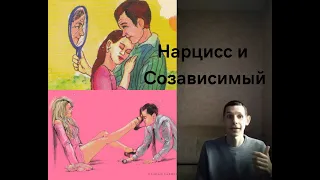 Нарцисс и Созависимый. Почему одни становятся Созависимыми, а другие Нарциссами ? Матрица отношений.