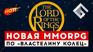 THE LORD OF THE RINGS — НОВАЯ MMORPG ПО КУЛЬТОВОЙ ФРАНШИЗЕ ОТ AMAZON GAMES