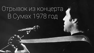 Отрывок с концерта Владимира Высоцкого г.Сумы 1978 год