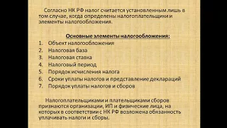 Элементы налогообложения  опд на 18 января для 243 группы