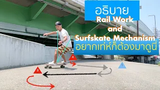 [Regular] อธิบาย Rail Work and Surfskate Mechanismโดยนักเซิร์ฟญี่ปุ่นที่สอนคนไทยมาแล้วกว่า 100 คน