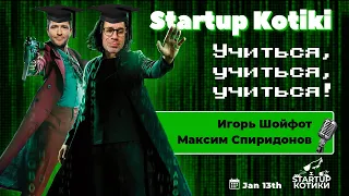 Стартап Котики: Интервью с Максимом Спиридоновым