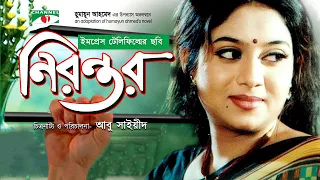 Nirontor | নিরন্তর | Humayun Ahmed`s Movie | Bangla Movie | Sabnur | Ilias Kanchan | Channel I Tv