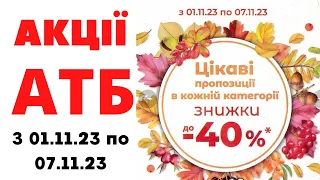 #АТБ #АНОНСАТБ з 01.11.23 по 07.11.23 #акціїатб #атбанонс