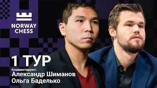 NORWAY CHESS 2022 | 1 тур | Карлсен, Со, Ананд, Топалов ♟️ Lichess.org [RU]